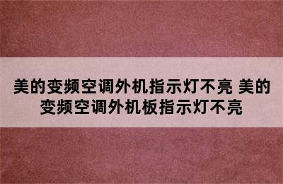 美的变频空调外机指示灯不亮 美的变频空调外机板指示灯不亮